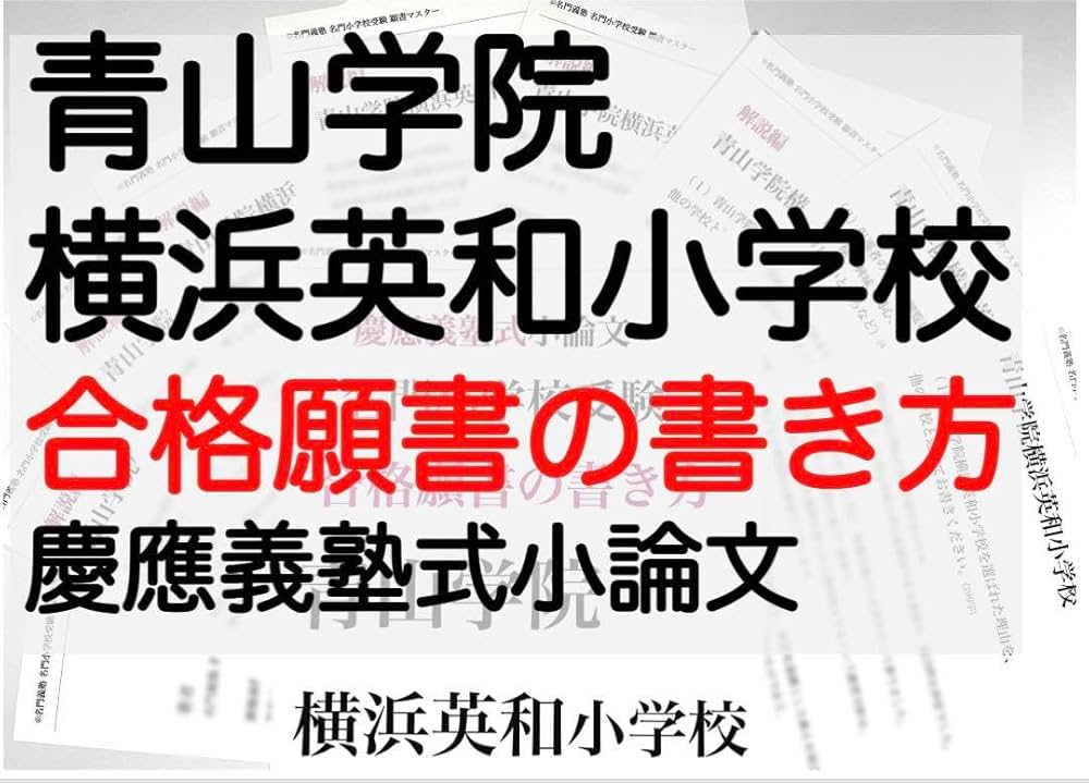 青山学院初等部 過去問 願書 書き方 問題集 慶應義塾横浜初等部 慶應義塾幼稚舎 Amazon.co.jp: 青山学院横浜英和小学校 過去問 願書 書き方 問題